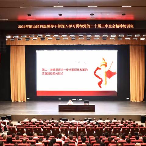 琼山区2024年科级领导干部深入 学习贯彻党的二十届三中全会 精神轮训班开班