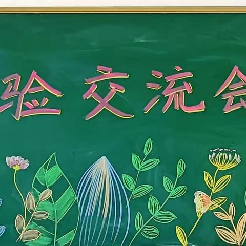 经验共分享 交流促成长 ——记滦州市第一实验小学数学组经验交流会