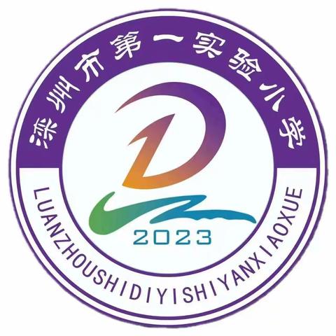 立德树人铸师魂 凝心聚力冲期末——滦州市第一实验小学期末冲刺动员会