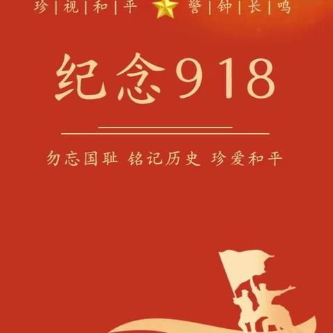 牢记历史血泪，弘扬爱国精神——马坡镇九段小学四一班开展“九一八事变”主题系列教育活动。