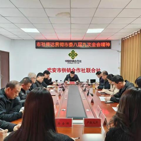 市社传达贯彻市委八届九次全会暨市委经济工作会议精神