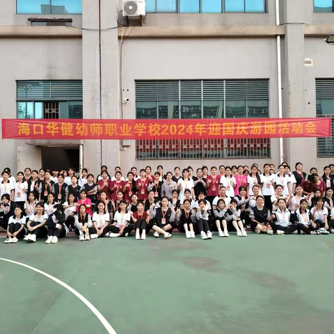 海口华健幼师职业学校———“学生会全体大会”