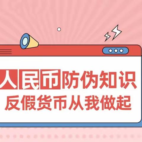 人民币防伪知识，反假货币从我做起