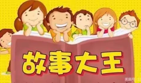 嘉盛实验幼儿园中一班故事大王比赛（初赛）——遇见•童言童语