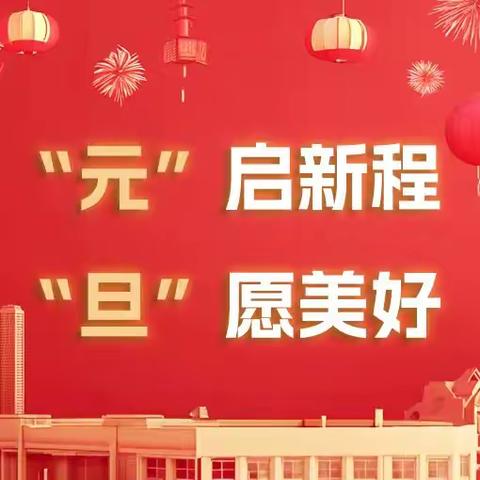 庆祝2025元旦佳节！ ﻿迎新岁！启新程！