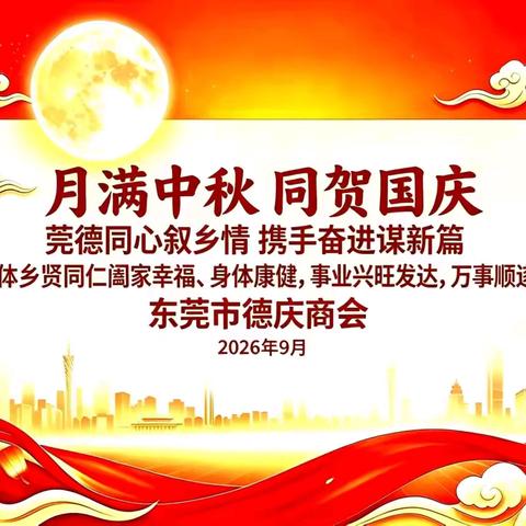 莞德同心聚合力  携手奋进贺双节