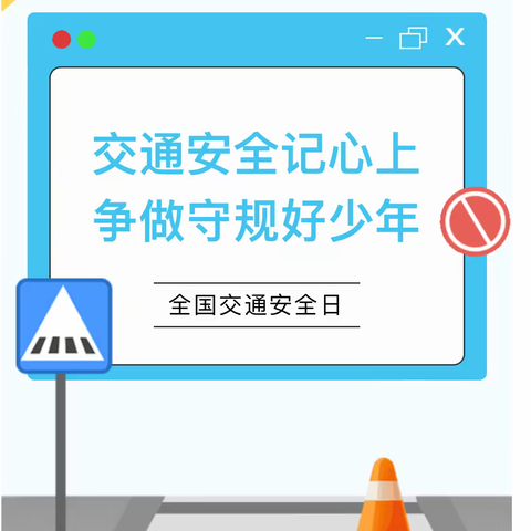 文明交通 你我同行 ——义马市外国语小学第十二个“全国交通安全日”主题教育活动