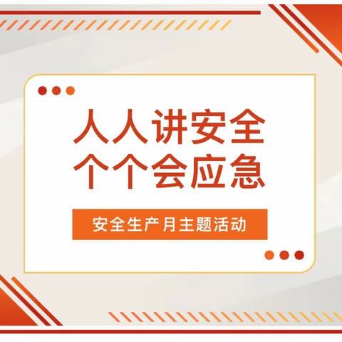 【安全生产月】人人讲安全、个个会应急——义马市外国语小学组织安全生产月学习活动