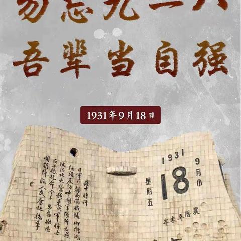 勿忘国耻振兴中华      ——大连市第七中学纪念“九一八”系列主题活动