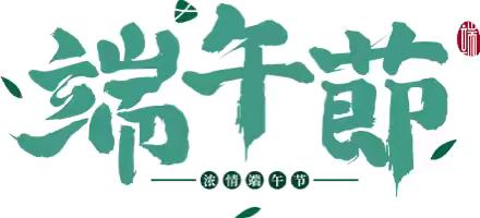 【放假通知】峄山镇中心幼儿园2024年端午节放假通知及温馨提示