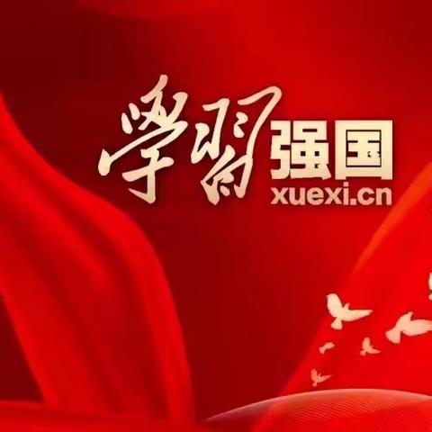 【学无止境，强国有我】——黄圃镇第二幼儿园开展“学习强国”线下宣传推广活动