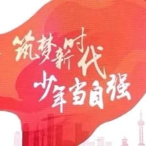 筑梦新时代 少年当自强——复兴小学 ﻿2024年秋季开学典礼暨“好习惯训练营”启动仪式