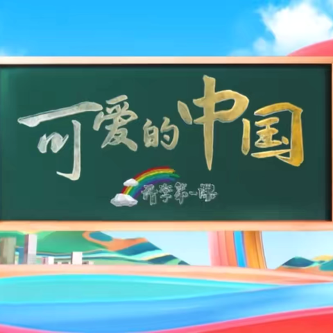 上好开学思政课|复兴小学《开学第一课》——可爱的中国