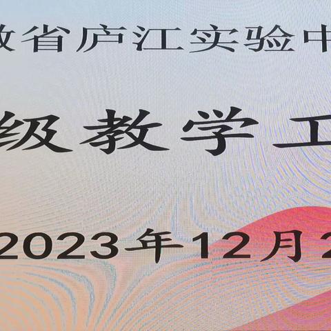 分析明得失，反思提质量——庐江实验中学北校区召开九年级月考成绩分析会