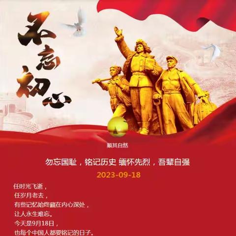 勿忘国耻，铭记历史 缅怀先烈，吾辈自强。