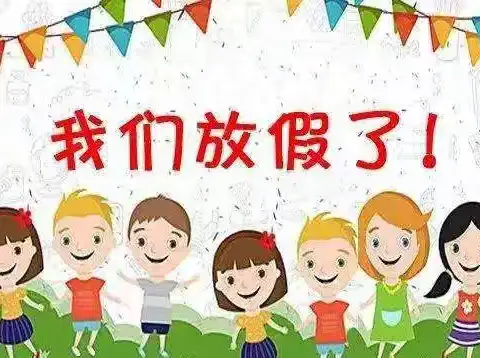 【快乐暑假 ，安全相伴】——菁华铺乡中心幼儿园暑假放假通知及温馨提示