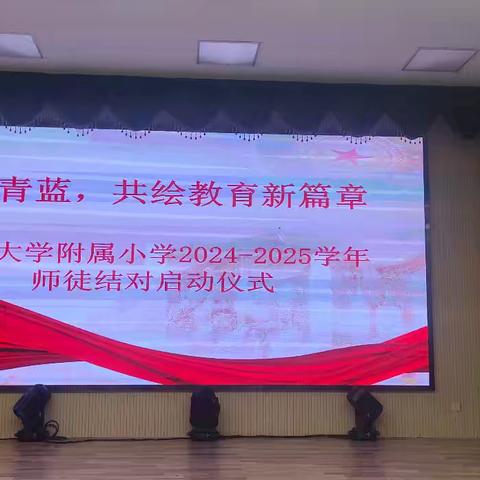 携手青蓝，共绘教育新签章——大同大学附属小学2024-2025学年度师徒结对启动仪式