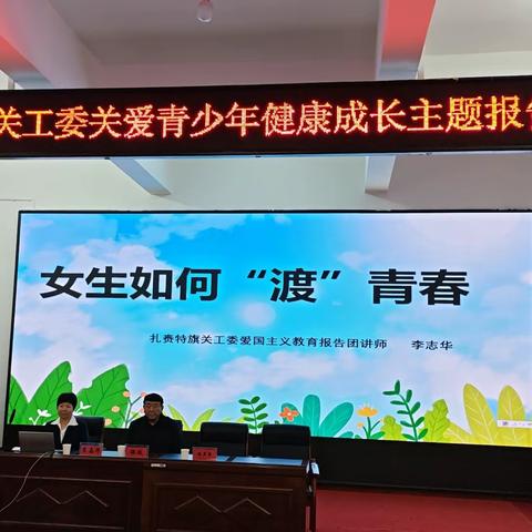 青春护航  温暖同行—扎赉特旗关工委为音德尔第四中学女生带来专属成长课