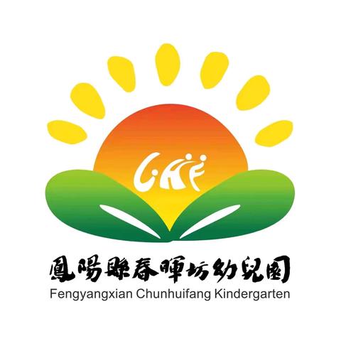 学思践悟促成长 ，且行且思共芬芳——2024年凤阳县春晖坊幼儿园教师学习培训记录