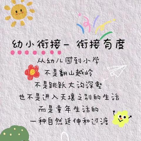 “播种习惯，静待花开”，花开有时，衔接有度。幼小衔接，我们在行动