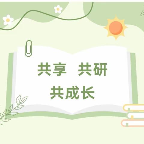 联校教研     共促成长 ——宝田明德学校、长寨学校、连山小学三校校际交流活动