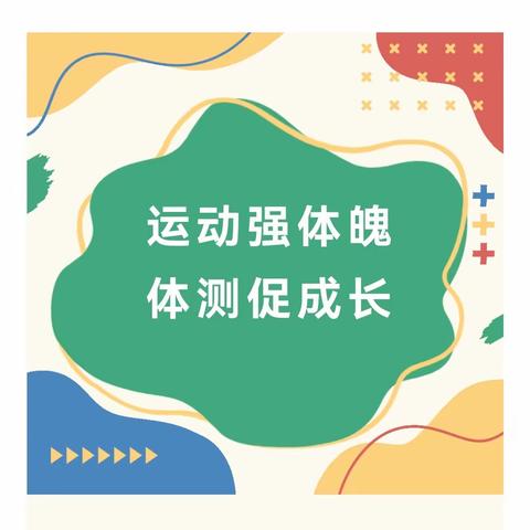 运动健身强体魄  孕育桃李向未来         ——连山乡小学开展教师体能测试活动