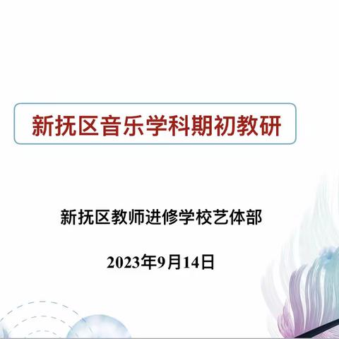 2023——2024学年度上学期新抚区音乐学科期初教研侧记