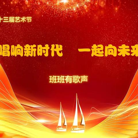 唱响新时代 一起向未来———育才中学第十三届艺术节系列活动之班班有歌声比赛