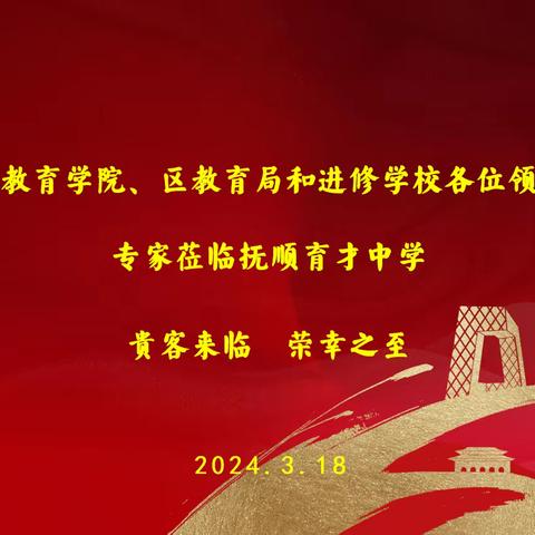 高屋建瓴谋课改 运筹帷幄助育才——抚顺市教师进修学院联合新抚区教育局、教师进修学校莅临育才中学研训活动纪实