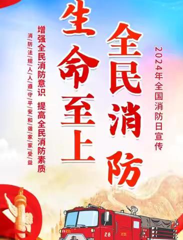 《全民消防 生命至上》 白玉县城关第二幼儿园消防宣传知识