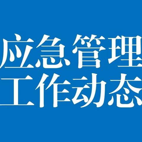 应急管理工作动态【2023.09.18】