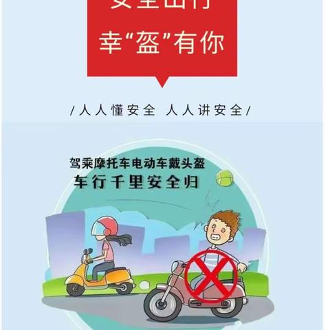 【从“头”做起，幸“盔”有你】——永宁县武河幼儿园安全骑乘电动车家长告知书