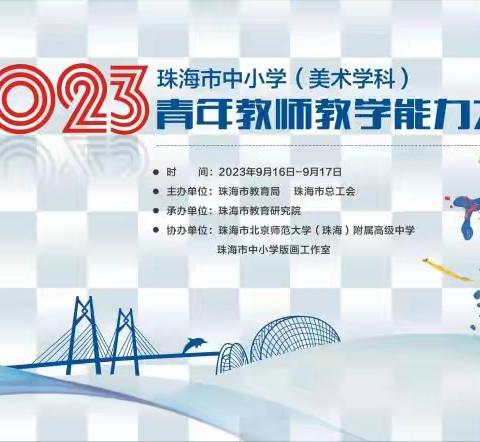 技能竞赛展风采 以赛促学绽芳华 ——记珠海市2023年中小学（美术学科）青年教师教学能力大赛