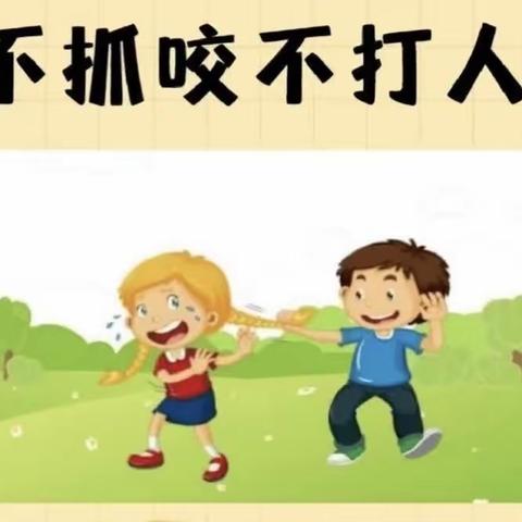 抓咬安全·从预防做起 —— 张炉集镇中心幼儿园安全主题教育