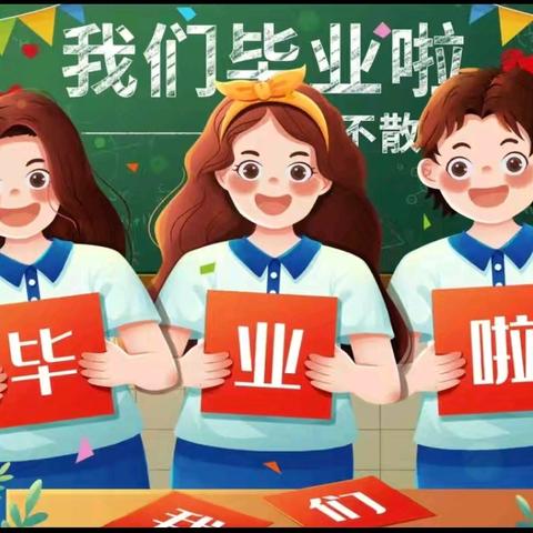 少年有为   逐梦未来 ——高陵区北街小学2024届 六年级毕业典礼