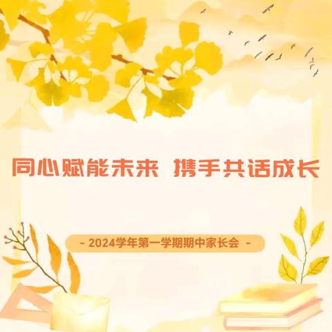 同心赋能未来 携手共话成长——高陵区北街小学2024年期中家长会活动纪实