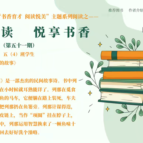 “育才书香，悦读阅美”主题系列阅读之——“家校共读，悦享书香”第五十一期《列那狐的故事》
