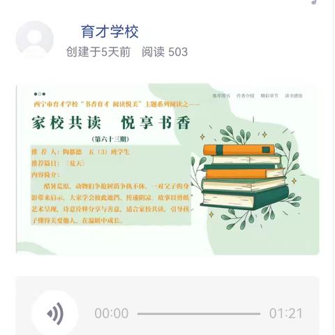 “育才书香，阅读阅美”主题系列阅读之——“家校共读，悦享书香”第六十四期《爱的教育》