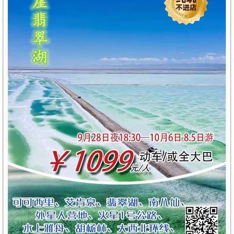 最后8位-茫崖8.5天1099元、可可西里、南八仙、外星人营地、火星1号公路、胡杨林、青海湖、茶卡盐湖