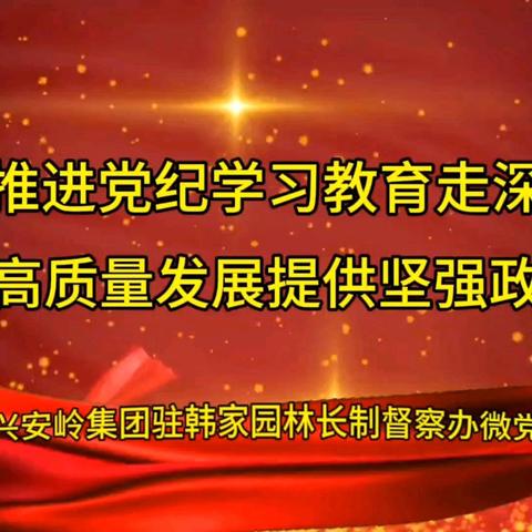 微党课——扎实推进党纪学习教育走深走实