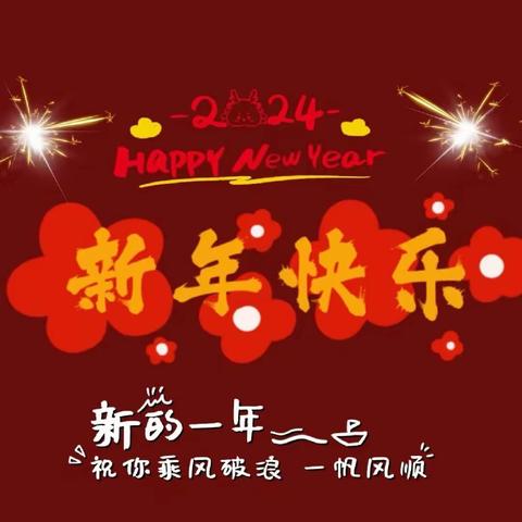 东西湖区启禾幼儿园小二班“迎新年”主题活动