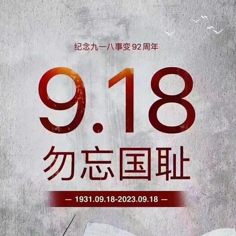 “勿忘国耻，警钟长鸣”——甄家小学“九一八”活动总结