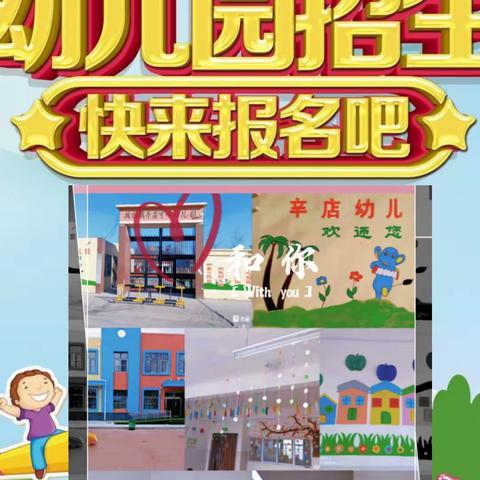 辛店幼儿园招生啦