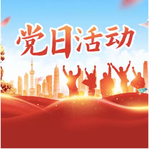 宝泽楼党支部开展《迎国庆    讲政治    守规矩    树新风》主题党日会议