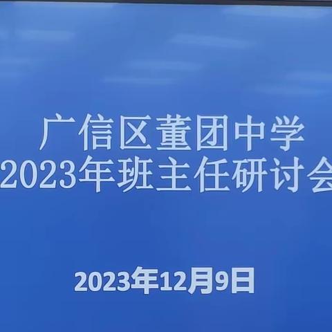 党建＋德育一一广信区董团中学开展2023－2024学年度上学期班主任论坛活动