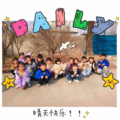 马驹桥小学附属幼儿园——我们的快乐生活（3.11—3.15）