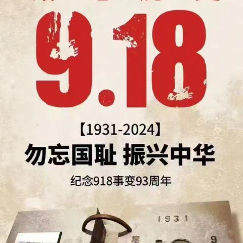 勿忘国耻   振兴中华 ——  史德学区纪念“九一八”主题教育活动