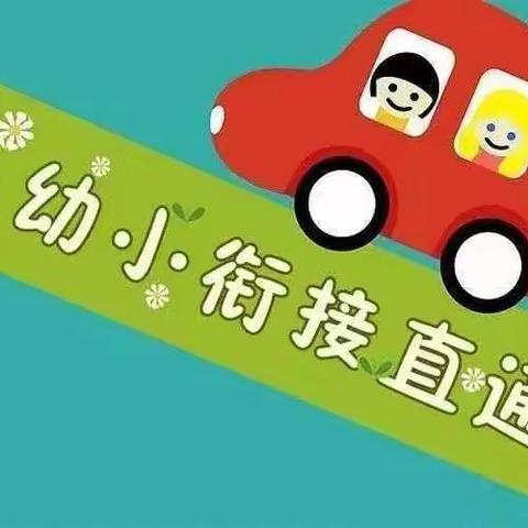 双向衔接  助力成长——昆仑路中心幼儿园2023届一年级返园活动