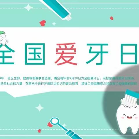 【爱牙牙，护牙牙】青苗幼儿园全国爱牙日健康教育主题活动