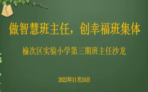 做智慧班主任，创幸福班集体 榆次区实验小学第三期班主任沙龙